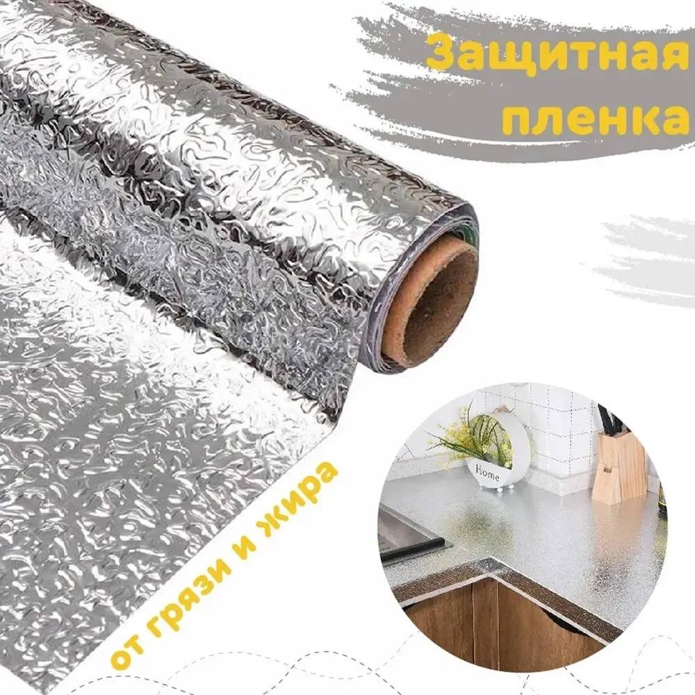 Кухонна маслостійка фольга самоклеюча для кухні 60см*3м