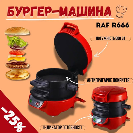 Бургер-машина RAF R666