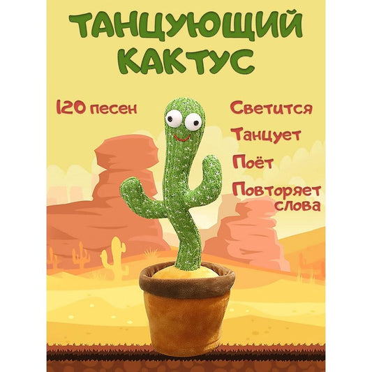 Танцюючий кактус – музична плюшева розмовляюча іграшка
